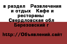  в раздел : Развлечения и отдых » Кафе и рестораны . Свердловская обл.,Березовский г.